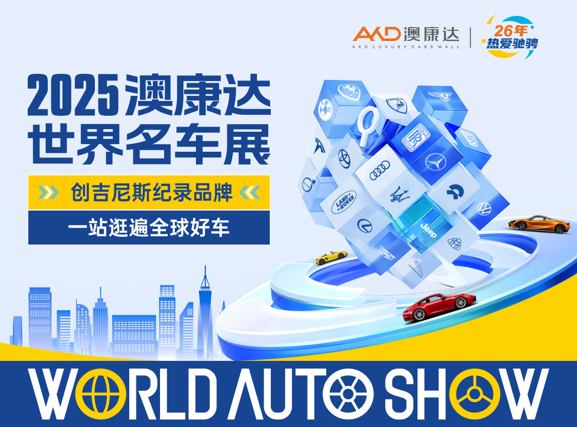 2025澳康达世界名车展来了千台现车最高领1万元购车金加赠2年质保