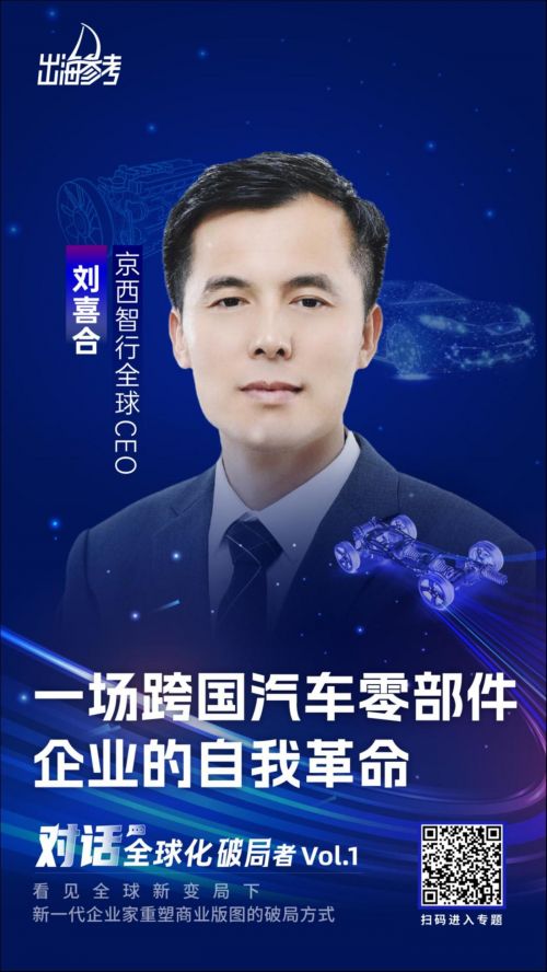  对话京西智行刘喜合：一场跨国汽车零部件企业的自我革命