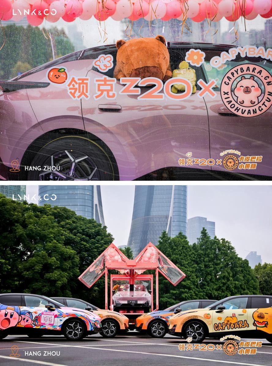 捕捉杭城限定浪漫 领克 Z20 × 卡皮巴拉梦幻巡礼