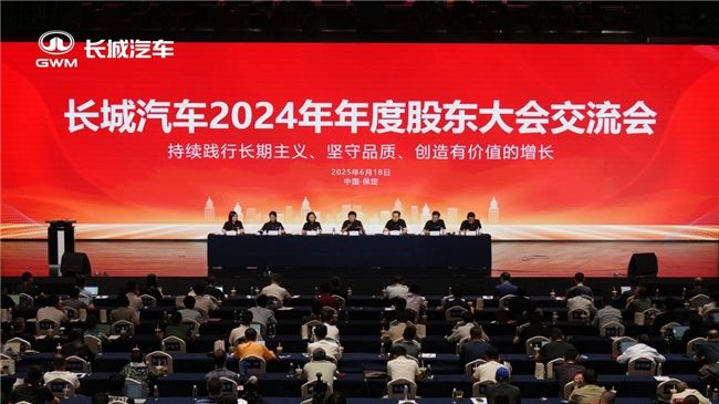 推进全球化与全动力布局 长城汽车召开2024年年度股东大会交流会