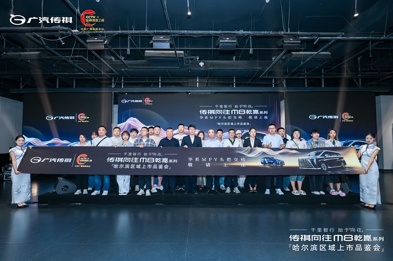 千里智行，始于向往丨广汽传祺向往M8乾崑系列哈尔滨区域正式上市