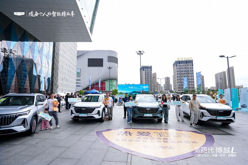 吉利第四代博越L：冰城首秀燃动山河，大型交付开启出行新章