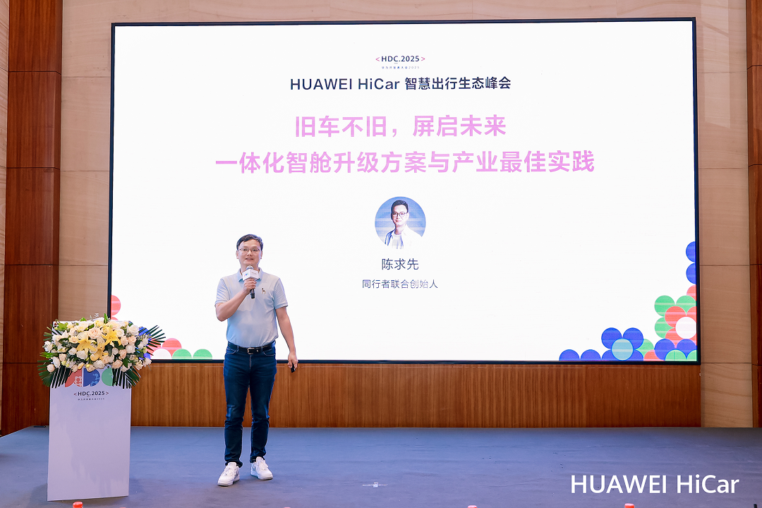 旧车不旧 屏启未来｜同行者X100亮相2025 HDC HUAWEI HiCar