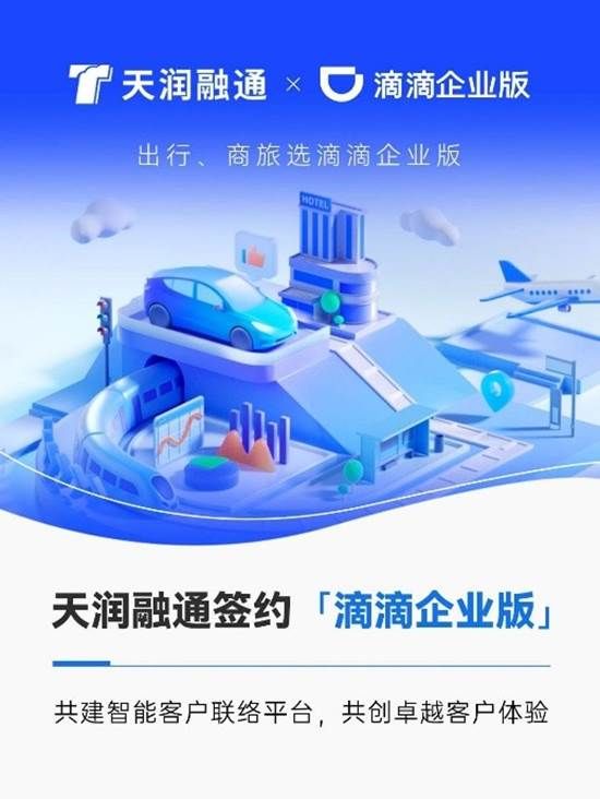 天润融通携手滴滴企业版,共建智能联络新生态