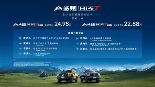 22.88万元起 全球首款越野混动皮卡山海炮Hi4-T正式上市