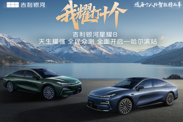 吉利银河星耀8“我耀打十个”全民公测开启