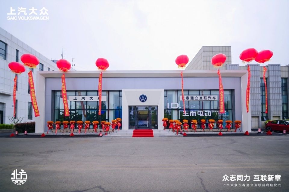 上汽大众长春通立互联店盛装启航 构建东北汽车市场战略新蓝图