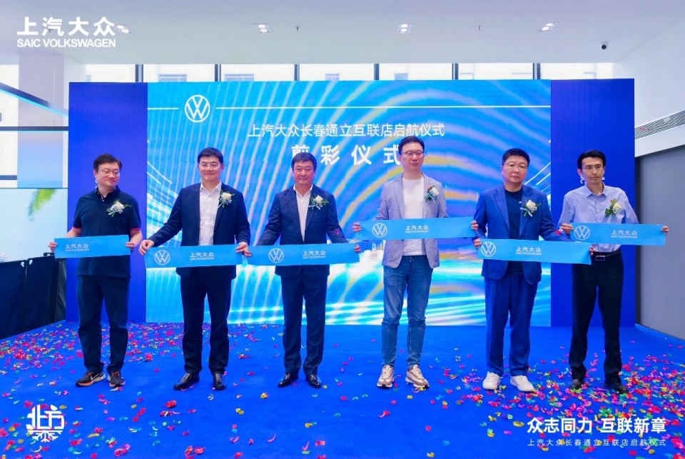 上汽大众长春通立互联店盛装启航 构建东北汽车市场战略新蓝图