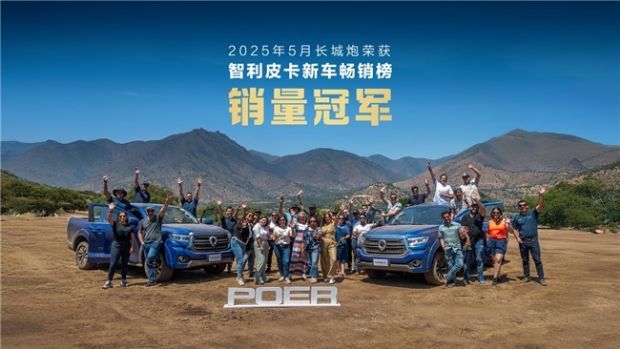 长城皮卡1-6月全球销量超9万辆 以实力献礼长城汽车35周年
