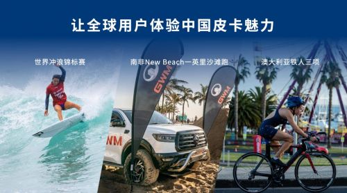 长城皮卡上半年海外销售破3万辆同比增24.3%中国皮卡品牌出口领先
