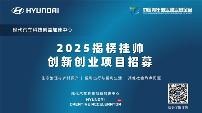 2025現(xiàn)代汽車科技創(chuàng)益加速中心“揭榜掛帥”創(chuàng)新創(chuàng)業(yè)項(xiàng)目招募啟動(dòng)