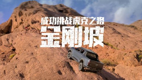 暑期野出趣 2.4T越野炮硬核实力助你任性定义自己的山河假期