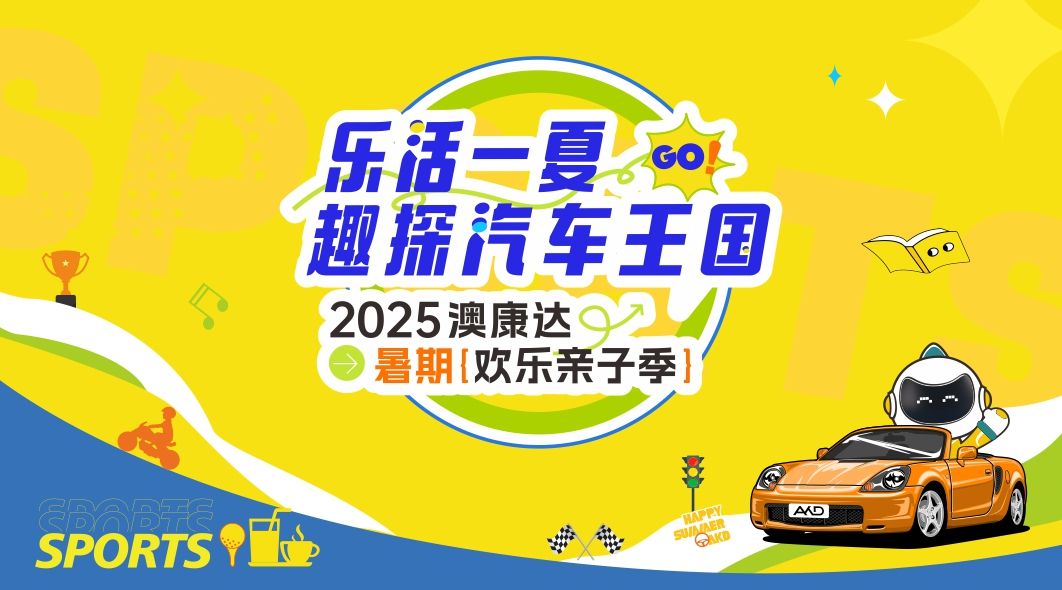 趣探汽车王国！暑期免费遛娃天花板，承包孩子的快乐夏天！