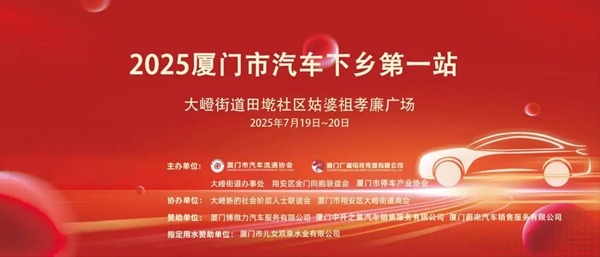 厦门市汽车下乡活动首站在大嶝火热开启