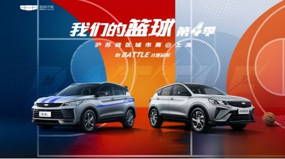  敢Battle，才是冠軍！吉利“我們的籃球”第4季開戰