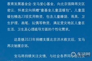 寶馬再援京郊  暖流守護兒童             