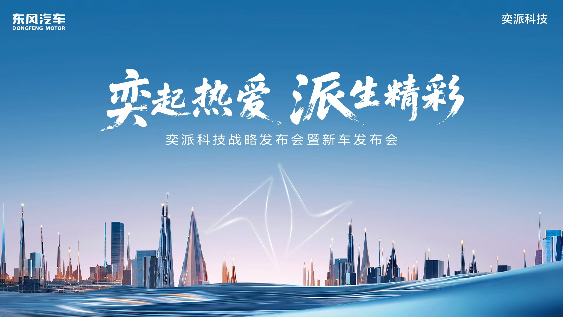 拆車(chē)坊直播：奕派科技戰(zhàn)略發(fā)布會(huì)暨新車(chē)發(fā)布會(huì)