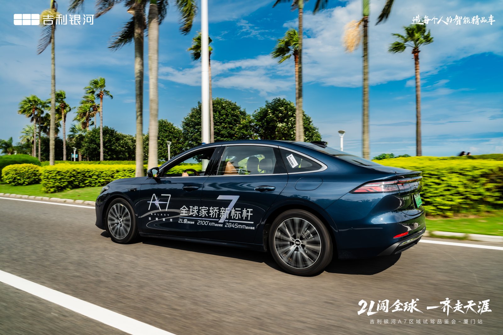 三好轿车 吉利银河 A7 厦门品鉴试驾会圆满收官