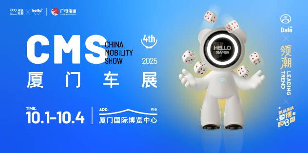  第四届CMS厦门车展十一盛启                  