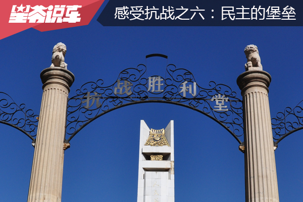 从北京自驾到云南 感受抗战之六：民主的堡垒