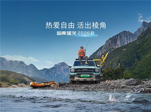 热爱自由 活出棱角 哈弗猛龙2026款上市限时换新价15.38万元起