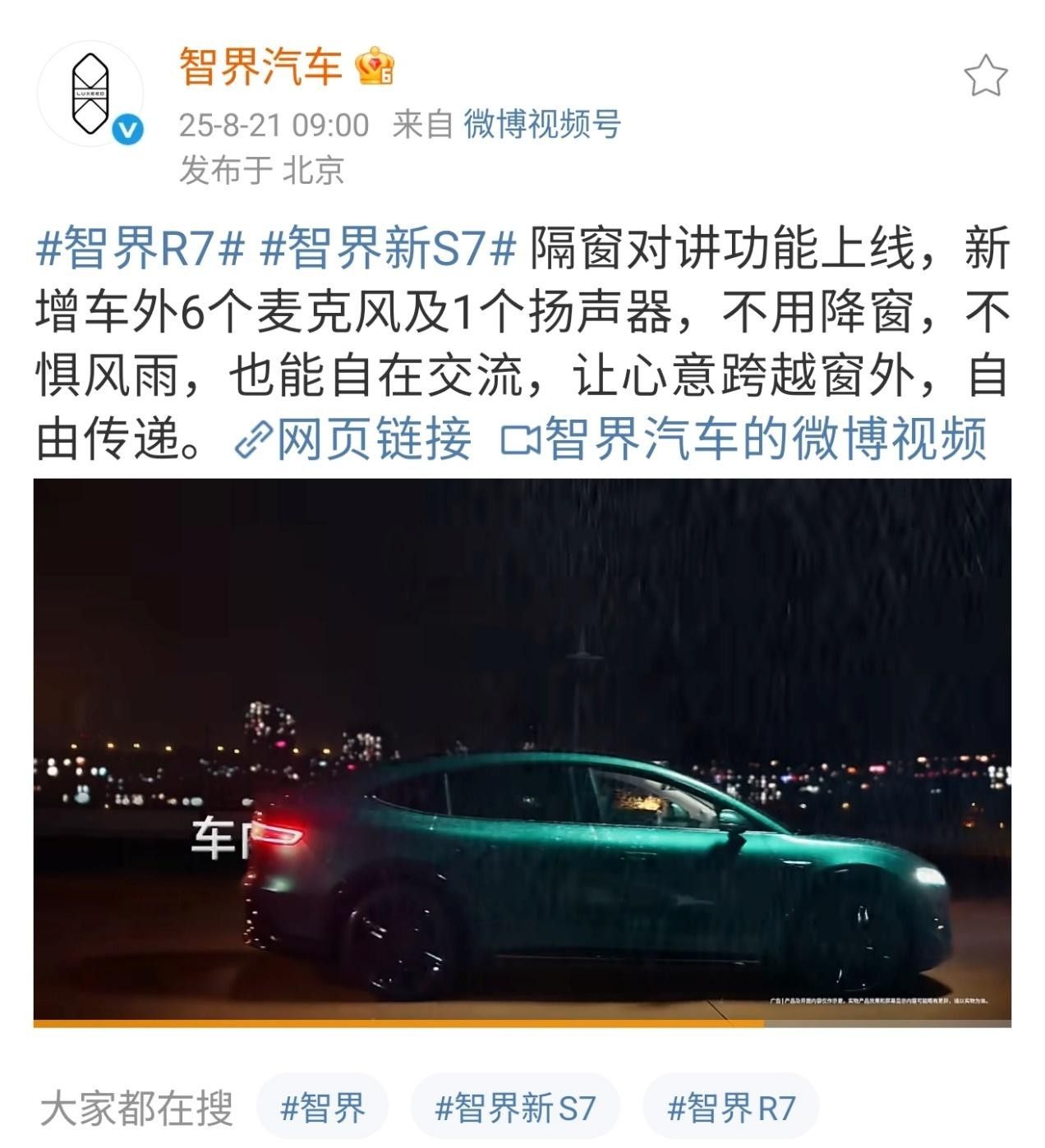 智界R7/S7新款再秀黑科技 智界首发车内外对话功能