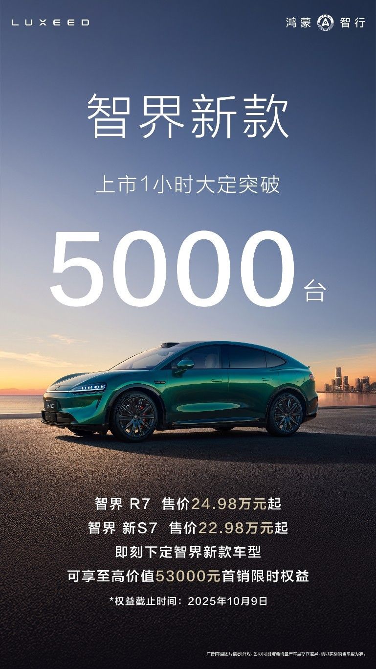 智界新款上市1小时大定5000台 新款智界R7、智界新S7正式发布！