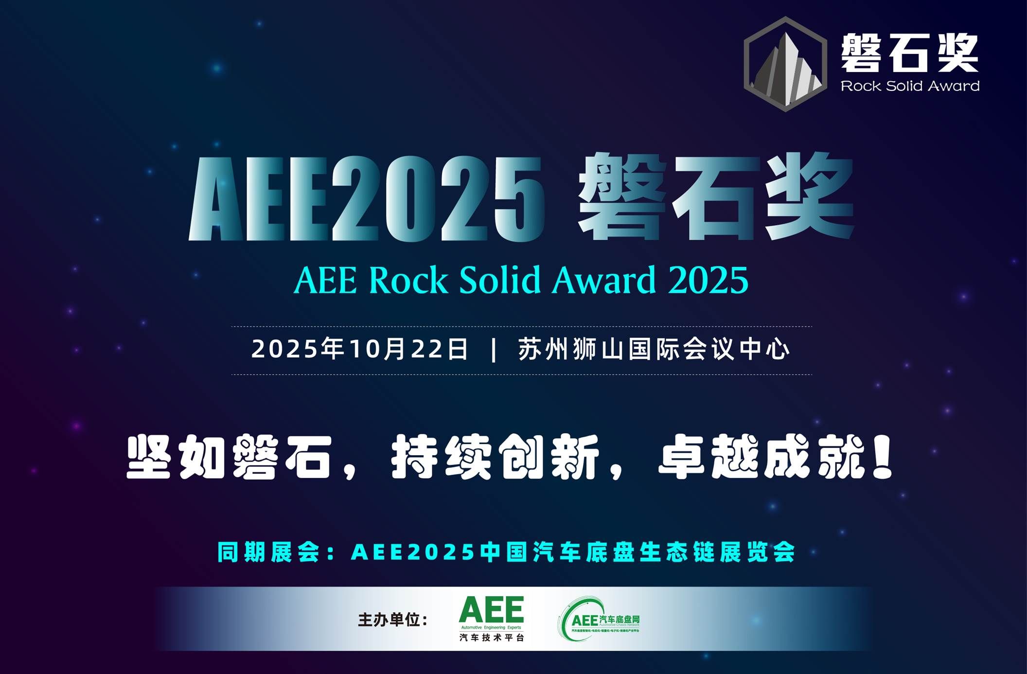 10月22-24相约苏州AEE2025汽车底盘展300+行业龙头共襄底盘人盛会