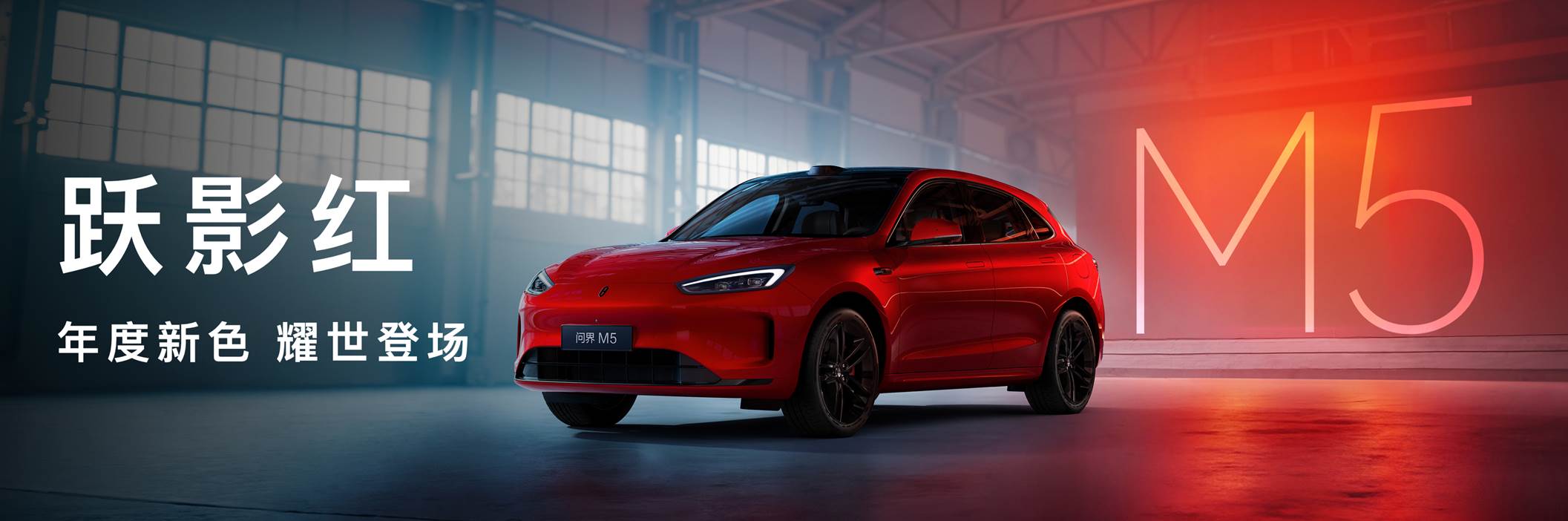 问界M5 Ultra正式开售！年度新色“跃影红”打造年轻态出行符号