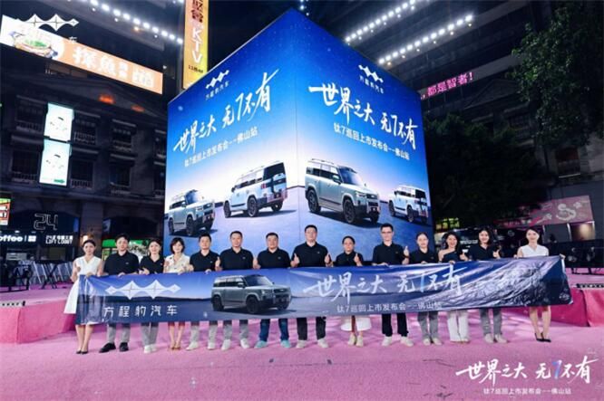 世界之大 无7不有 方程豹钛7上市发布会·佛山站 活动圆满成功