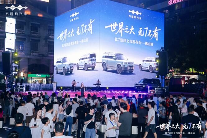 世界之大 无7不有 方程豹钛7上市发布会·佛山站 活动圆满成功