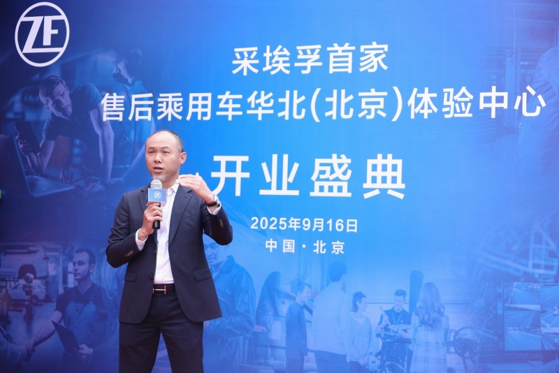 采埃孚售后首家华北体验中心落地北京  