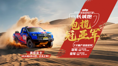  长城炮包揽敦耐赛T2量产组冠亚军 V6火炮将于9月20日上市交付