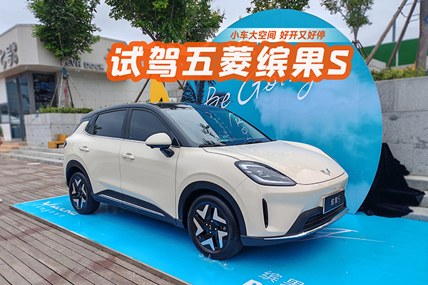 小车大空间 好看好开又好停 试驾五菱缤果S