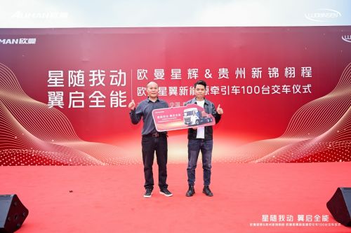 超值高效,全场景覆盖!100台欧曼星翼新能源牵引车交付贵州