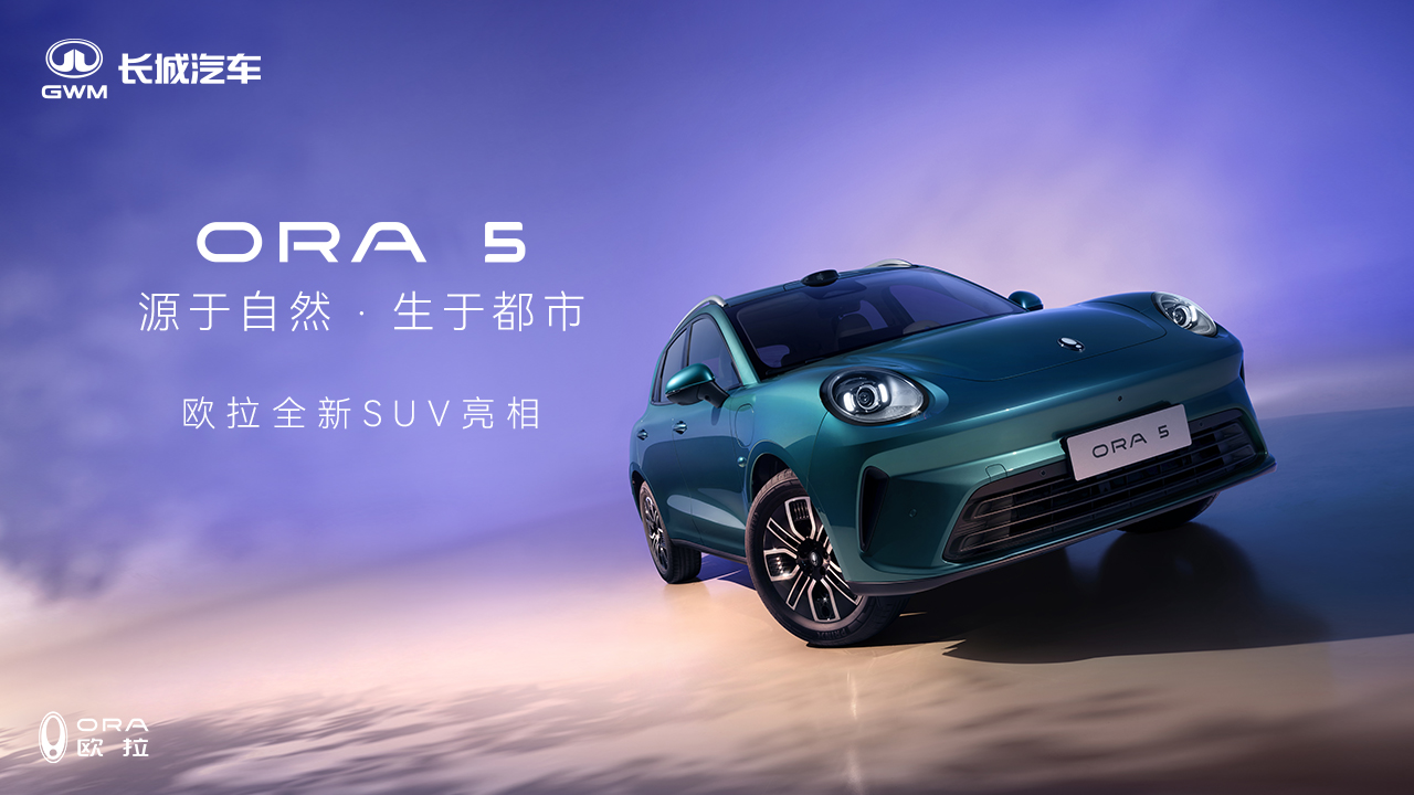 【直播】欧拉5自然美学设计品鉴会     