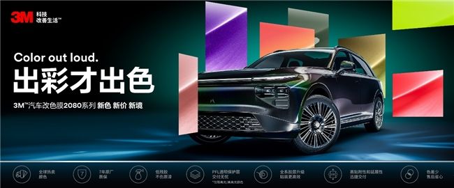出彩才出色2025 3M™汽车改色膜2080系潮流新色上市新色新价新境