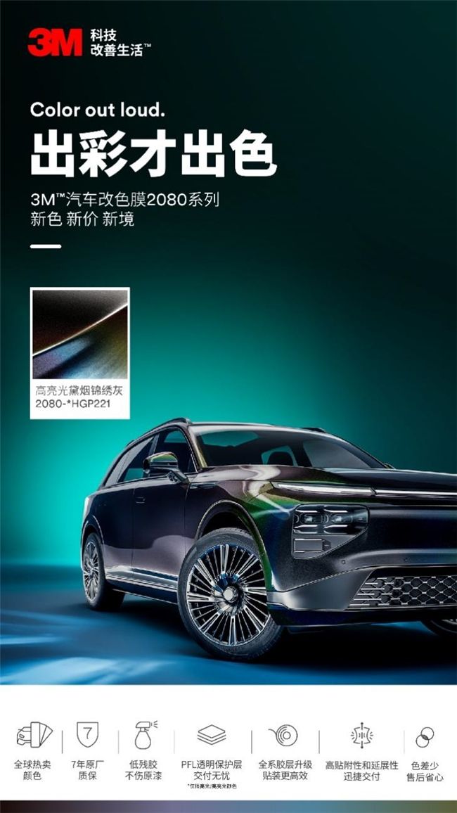 出彩才出色2025 3M™汽车改色膜2080系潮流新色上市新色新价新境