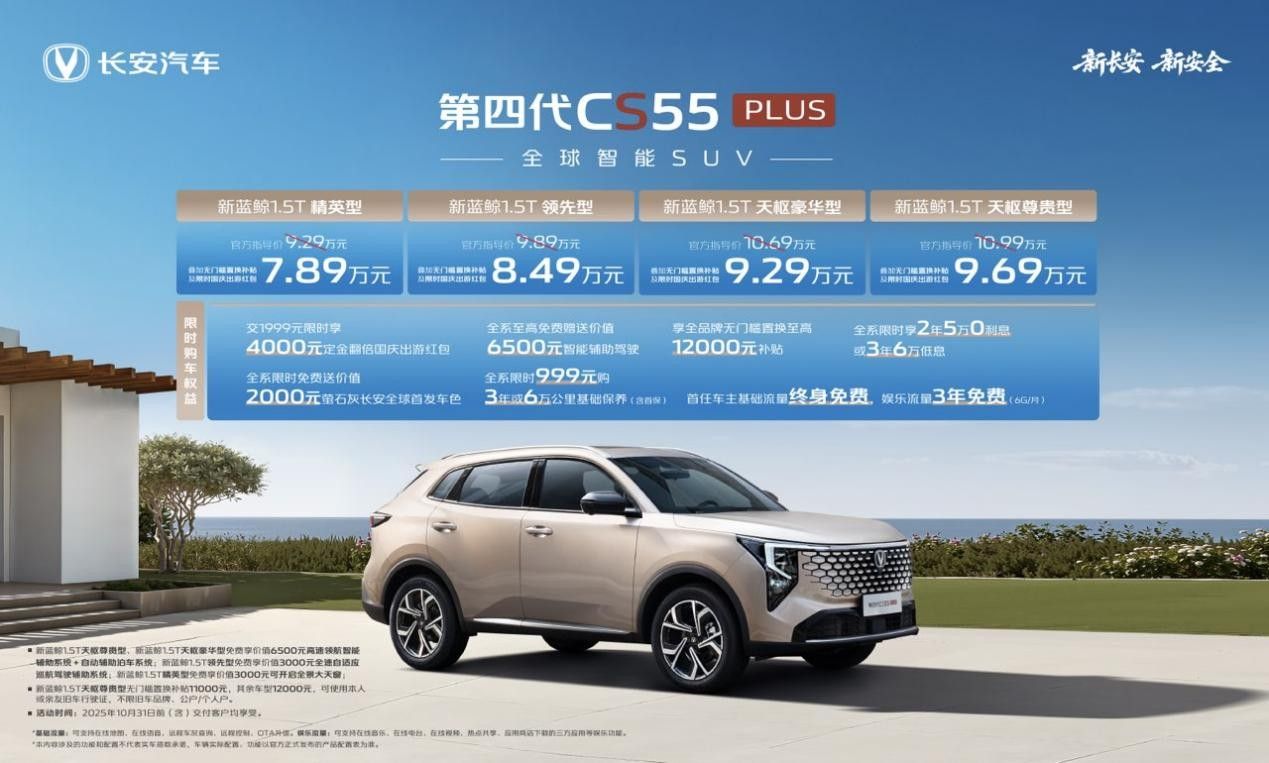 带高快领航的燃油SUV 第四代CS55PLUS售7.89万起
