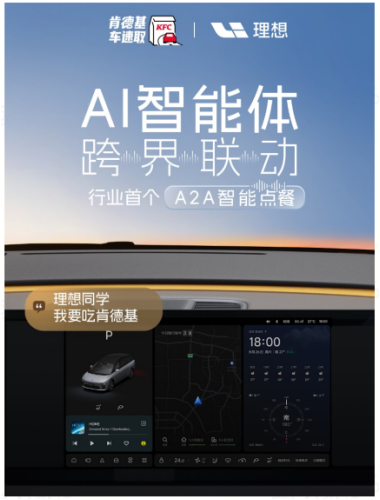 肯德基联合理想，推出行业首个A2A智能点餐落地应用