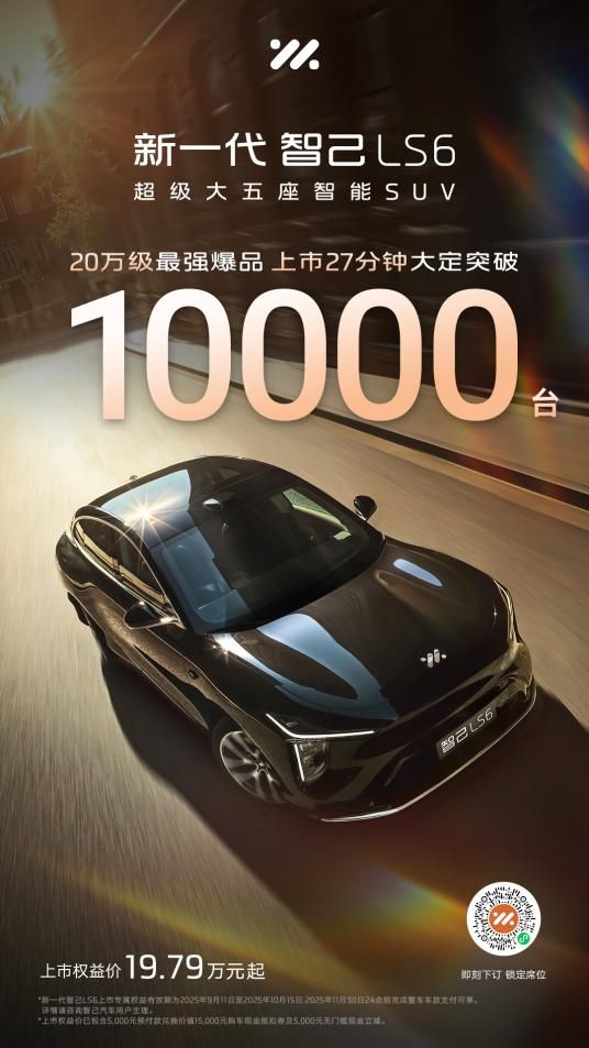 新一代智己LS6将登陆2025第二十届西安国际车展5-09馆