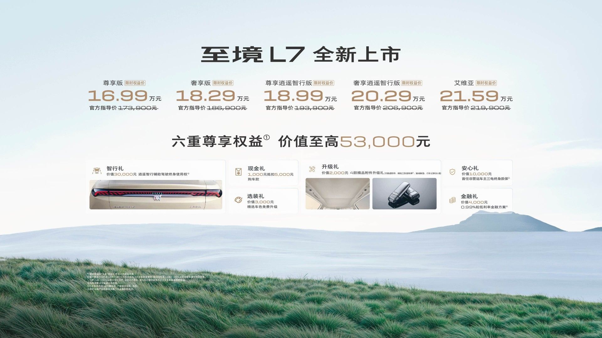 限时权益价16.99万起 别克至境L7正式上市
