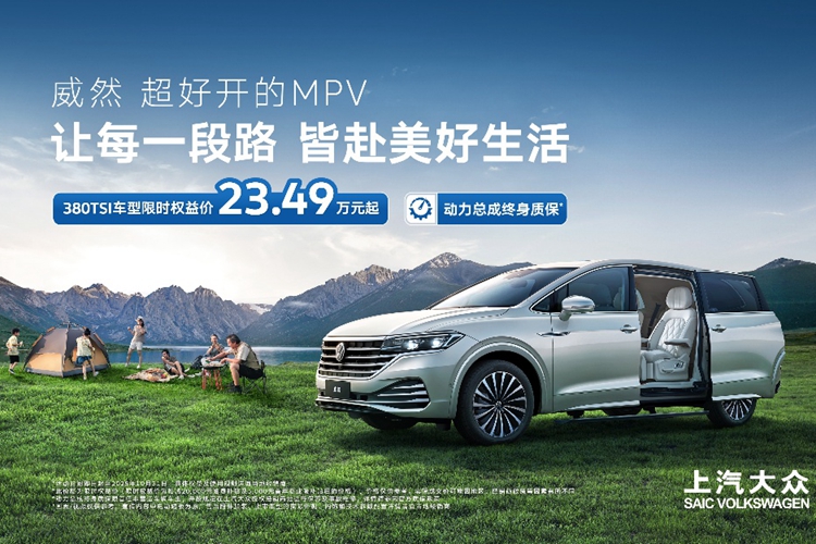 上汽大众威然2026款上市 380TSI车型23.49万元起