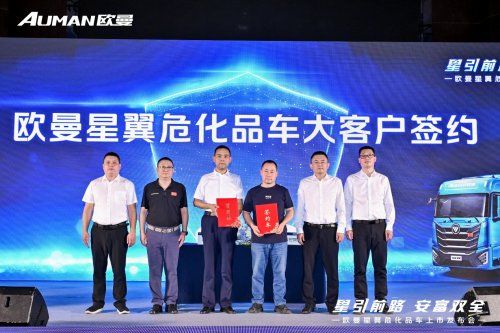欧曼星翼危化品车大庆发布，塑造安全高效节能可靠运营价值