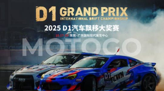 MOTOGO驾势通登陆D1汽车飘移赛东莞秀独家极速狂飙套票港限量开卖