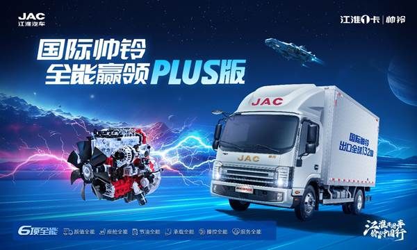 江淮1卡帅铃全能PLUS版：现代物流运输的全能解决方案