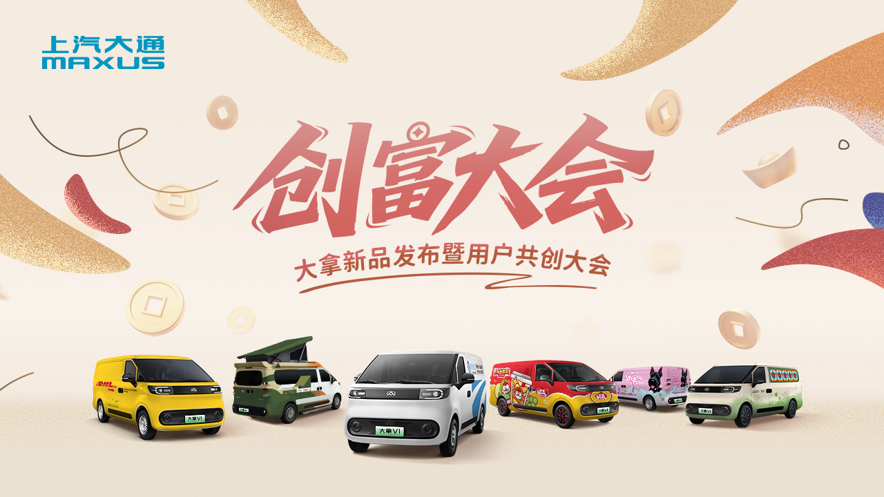 直播:创富大会—大拿新品发布暨用户共创大会