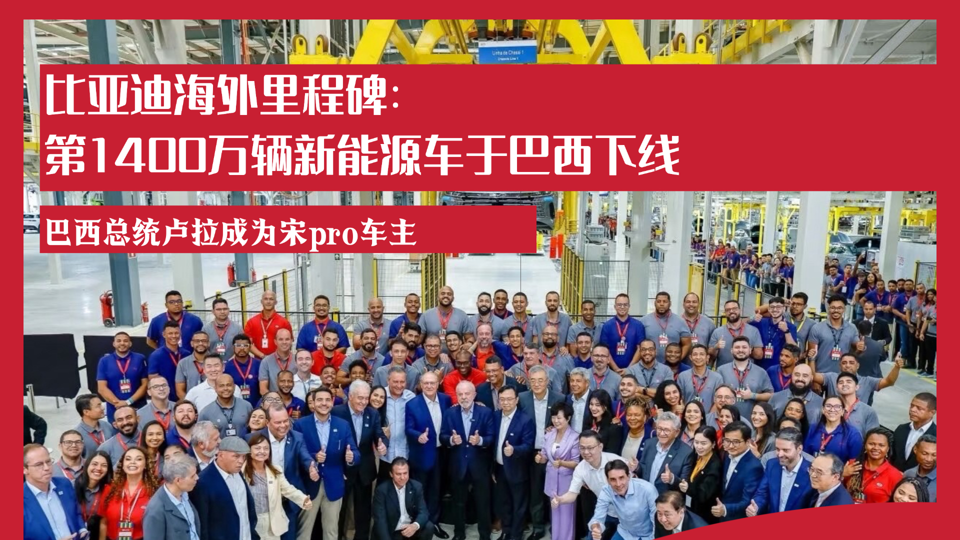 比亚迪里程碑第1400万辆新能源车于巴西下线
