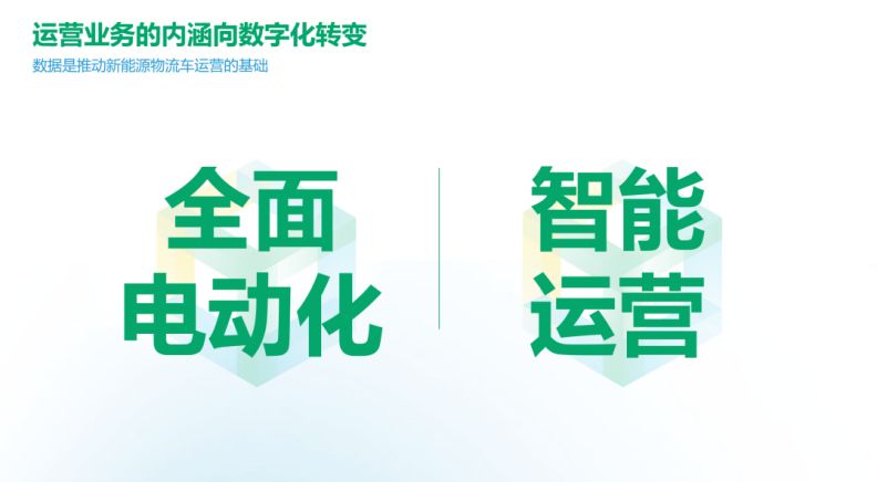 连接生态，赋能场景，地上铁积极探索城际物流电动化新路径