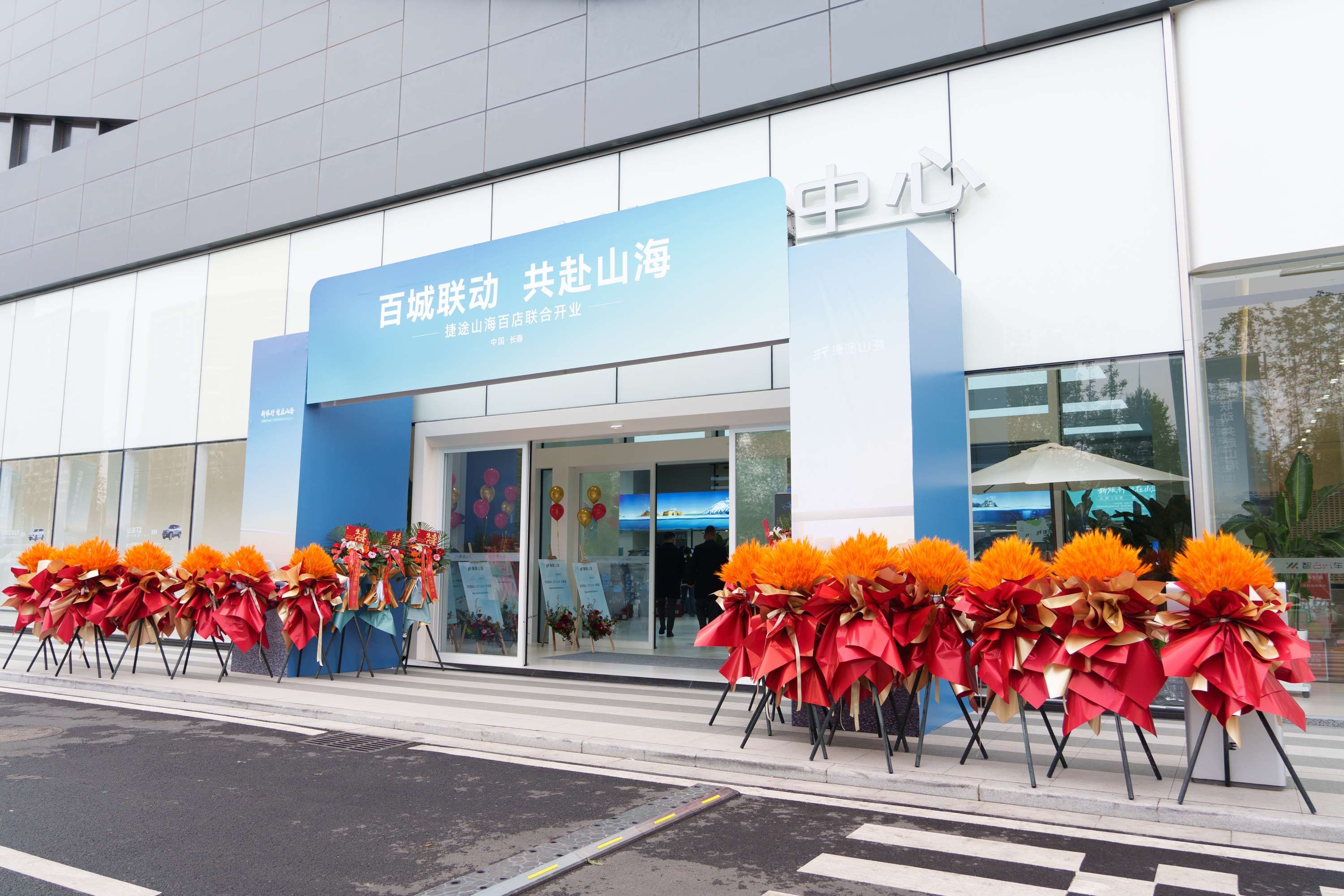 ​​捷途山海长春金锐新能源中心正式开业 捷途汽车加速挺进3.0时代